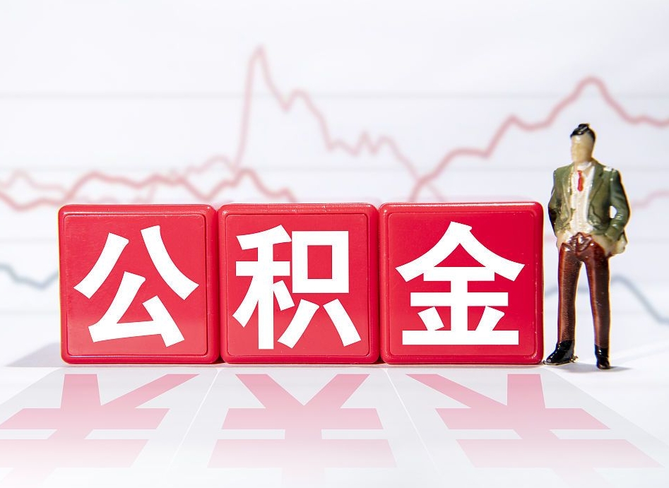 中山公积金现在怎么取（这么取住房公积金）